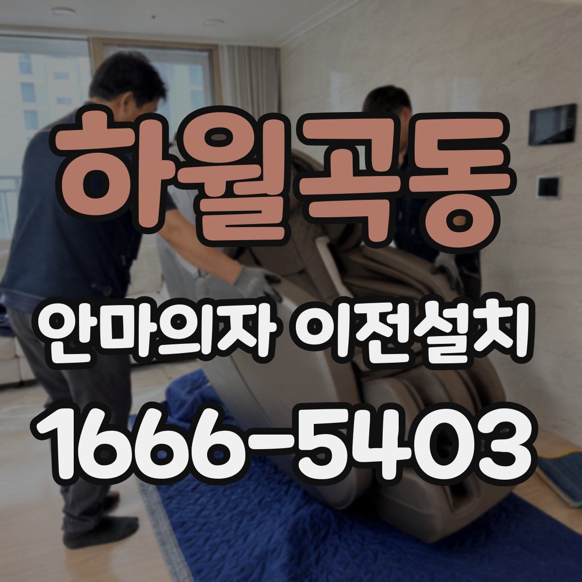 하월곡동 안마의자 이전설치