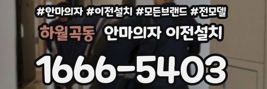 하월곡동 안마의자 이전설치