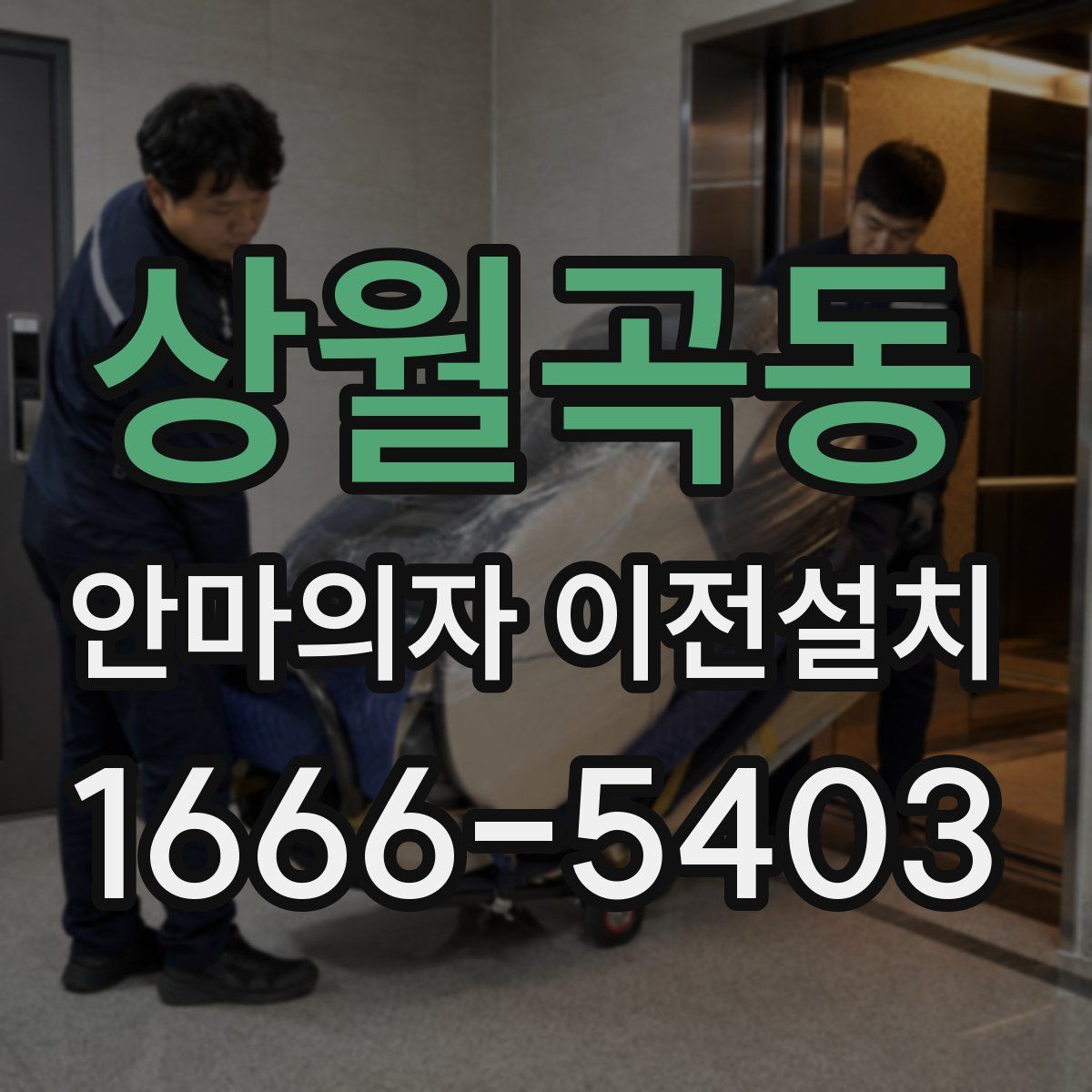 상월곡동 안마의자 이전설치