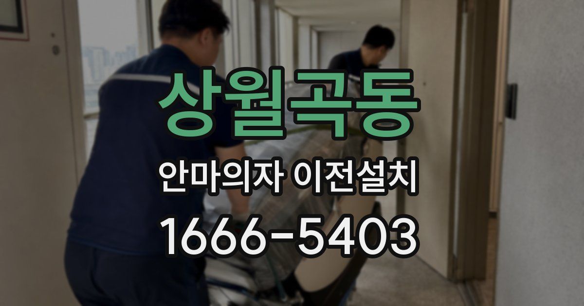 상월곡동 안마의자 이전설치