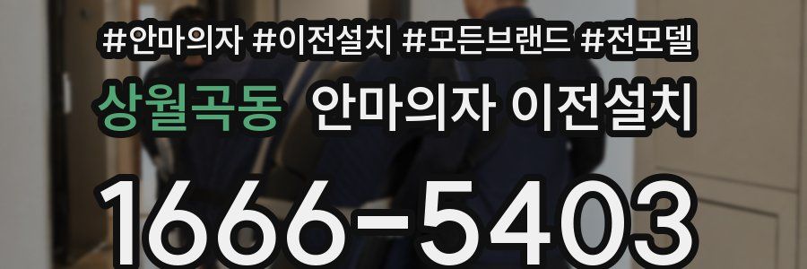 상월곡동 안마의자 이전설치
