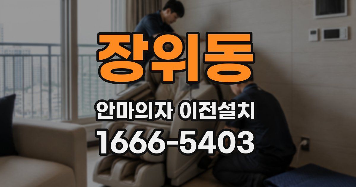 장위동 안마의자 이전설치