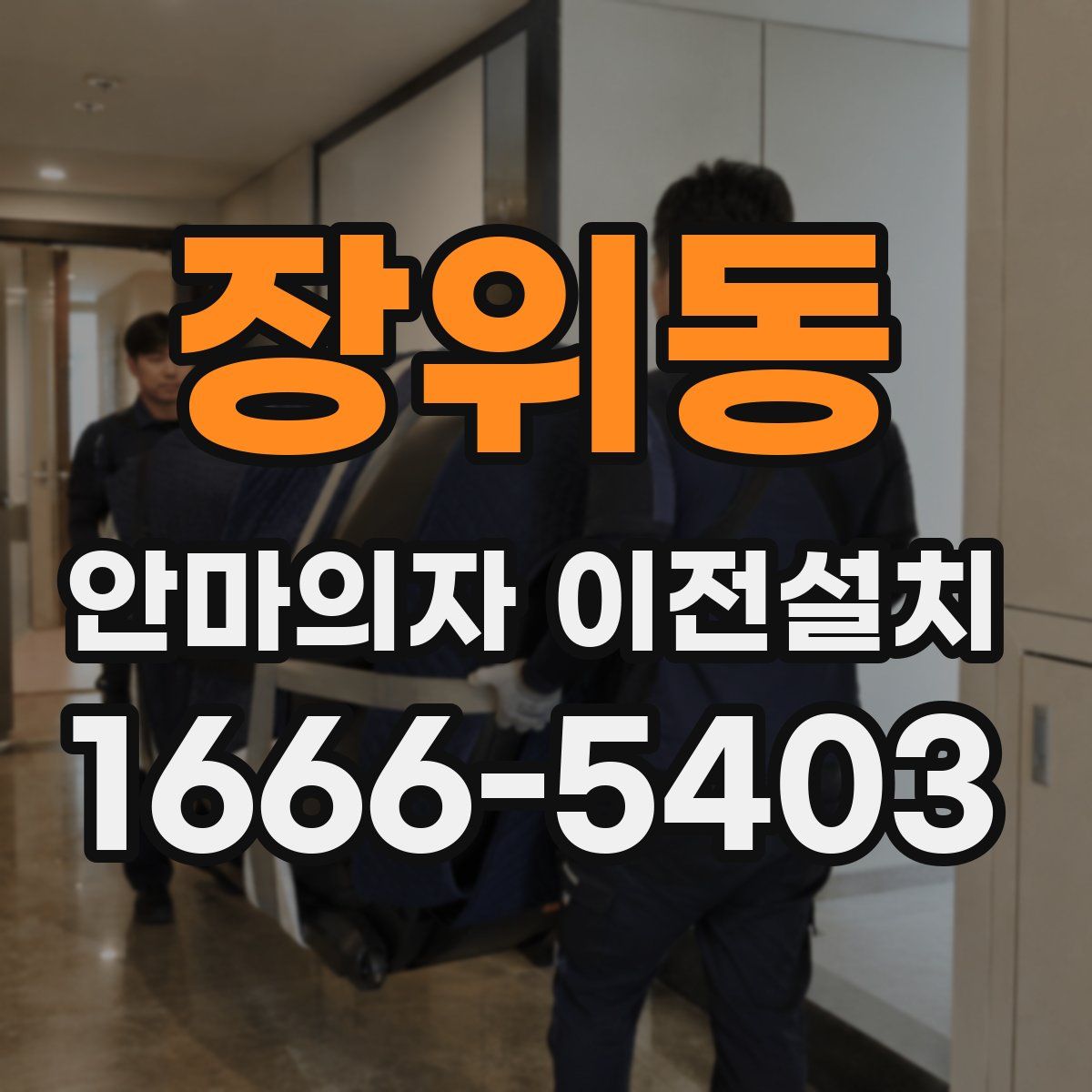장위동 안마의자 이전설치
