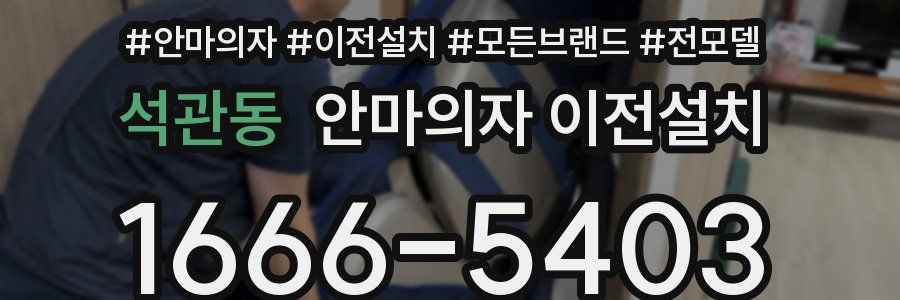 석관동 안마의자 이전설치