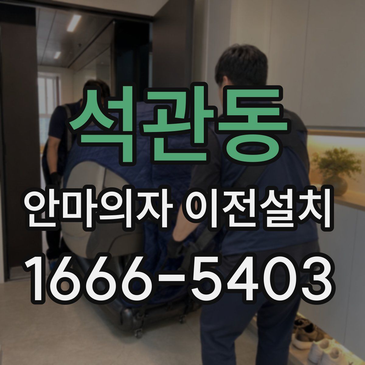 석관동 안마의자 이전설치