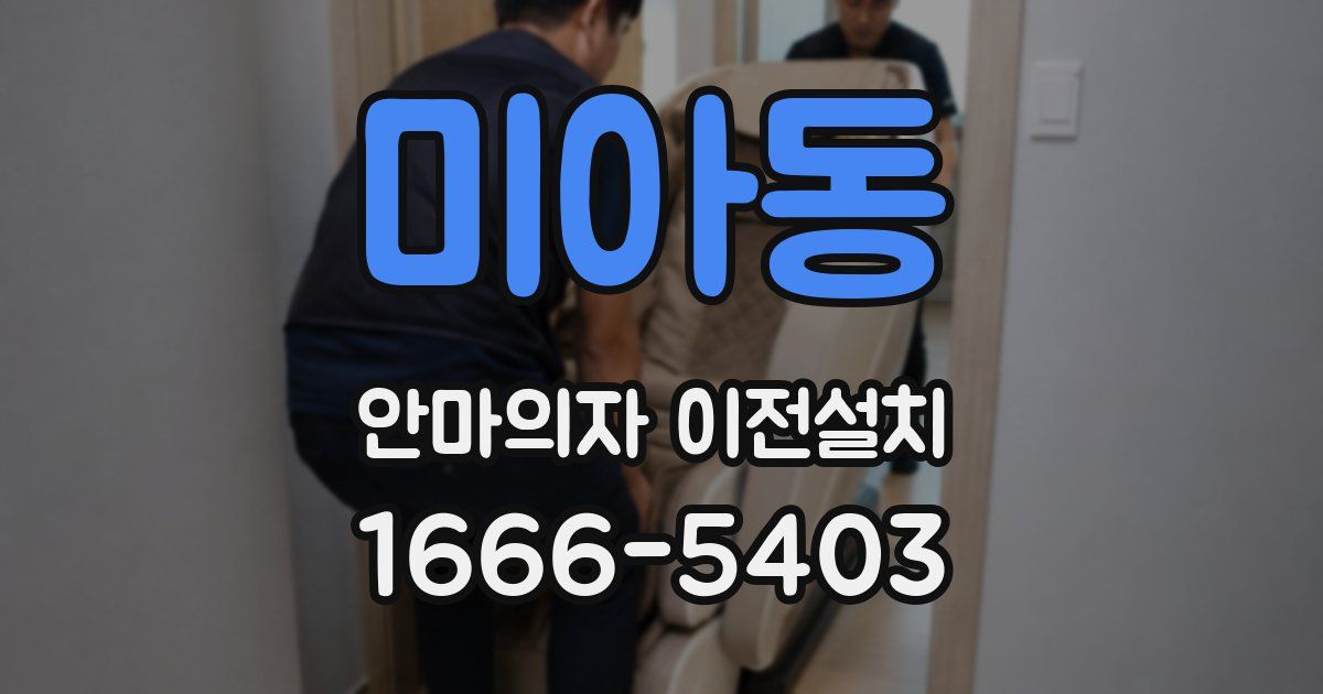 미아동 안마의자 이전설치