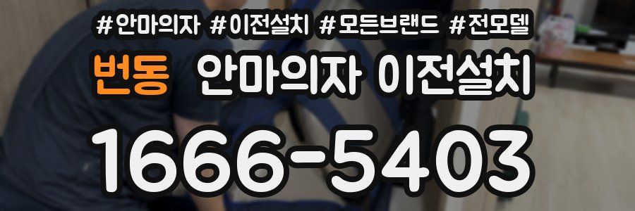 번동 안마의자 이전설치