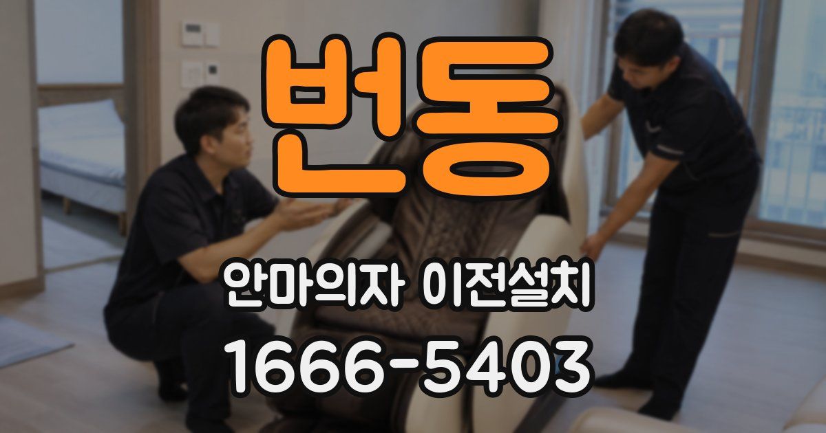 번동 안마의자 이전설치