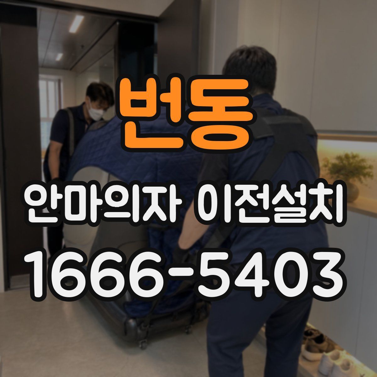 번동 안마의자 이전설치