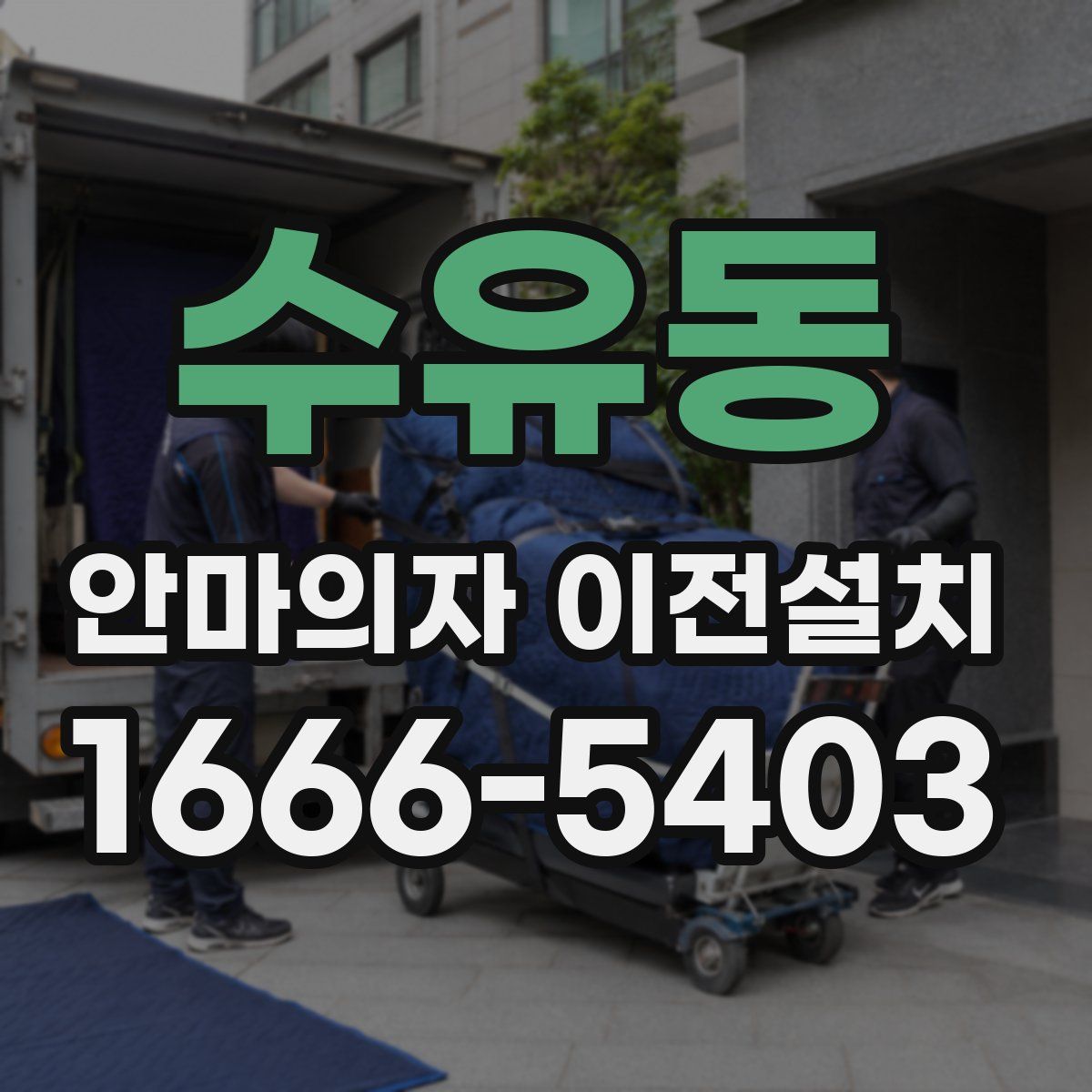 수유동 안마의자 이전설치