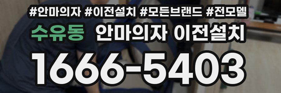 수유동 안마의자 이전설치