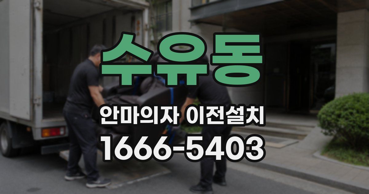 수유동 안마의자 이전설치