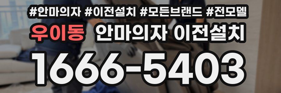 우이동 안마의자 이전설치
