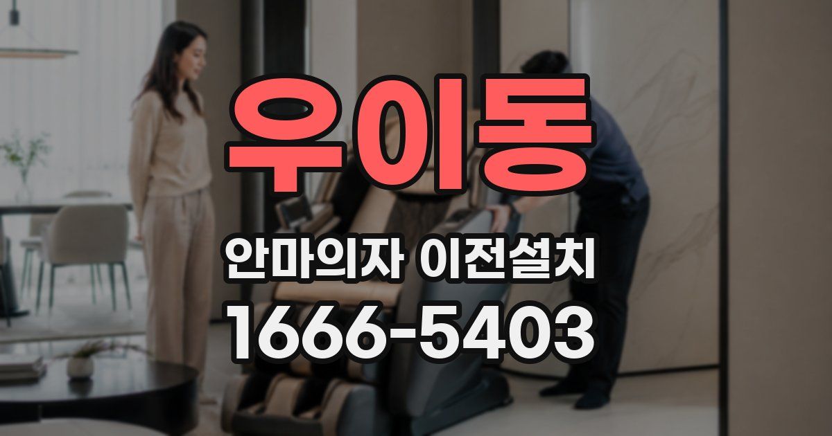 우이동 안마의자 이전설치