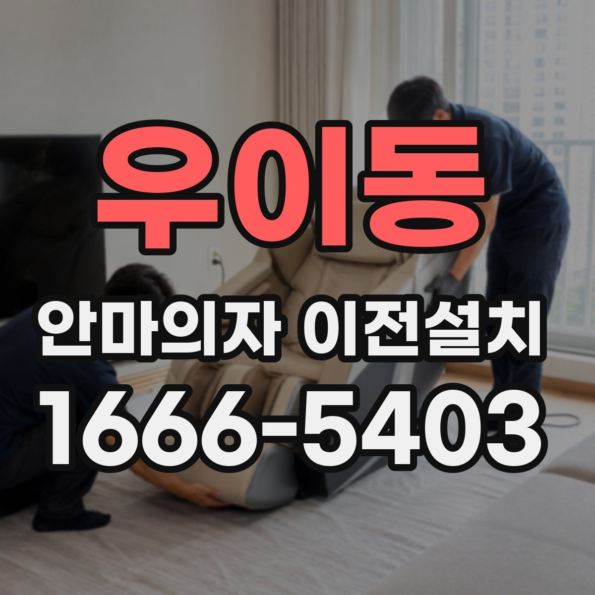 우이동 안마의자 이전설치