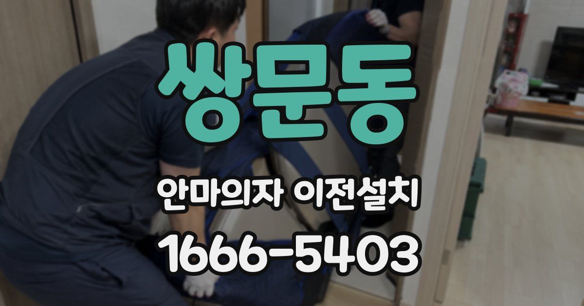 쌍문동 안마의자 이전설치