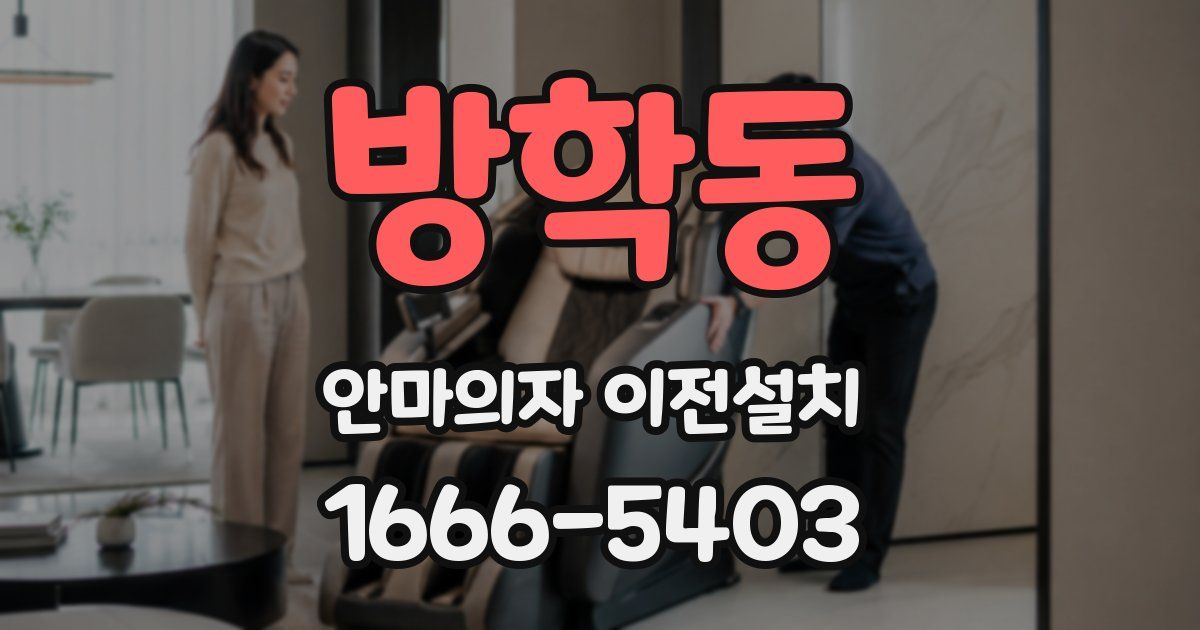 방학동 안마의자 이전설치