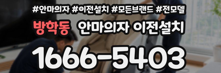 방학동 안마의자 이전설치