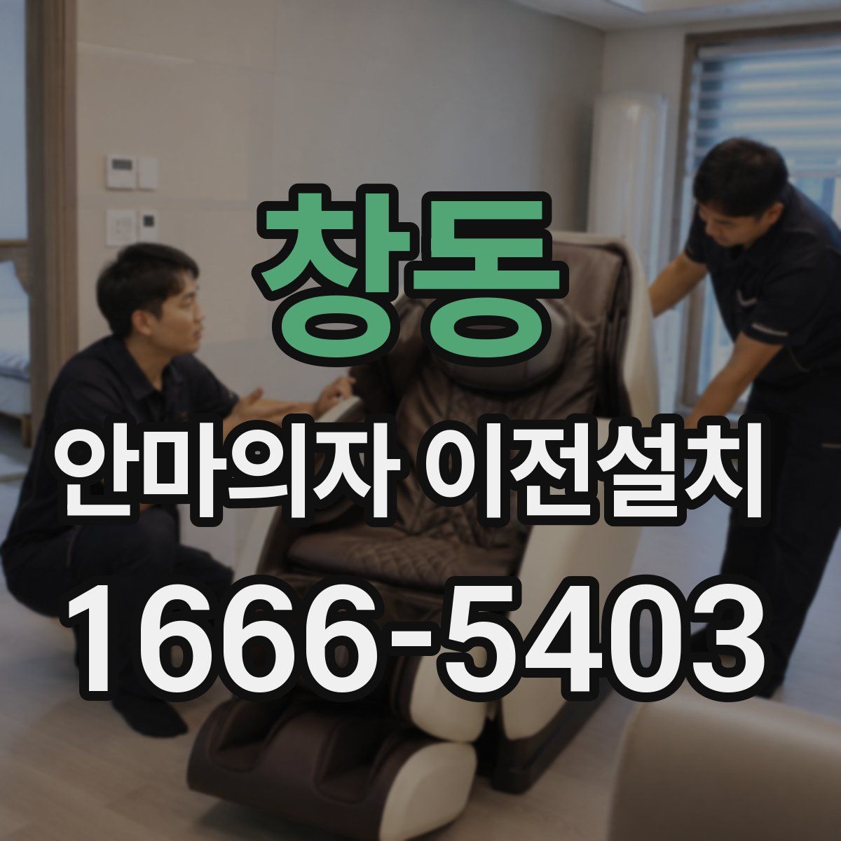 창동 안마의자 이전설치