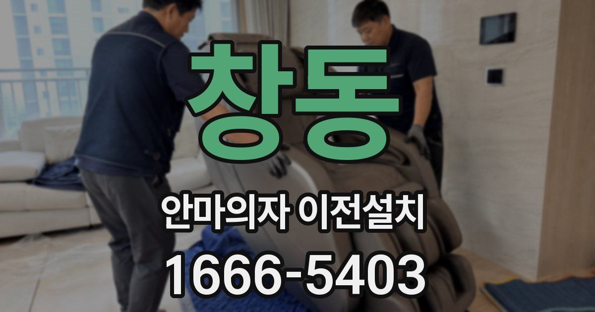 창동 안마의자 이전설치
