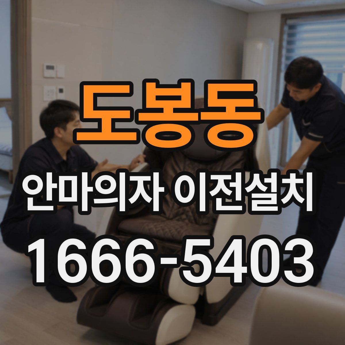 도봉동 안마의자 이전설치
