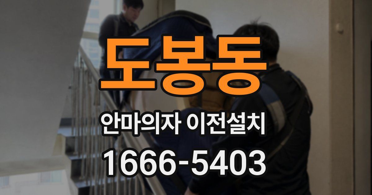 도봉동 안마의자 이전설치