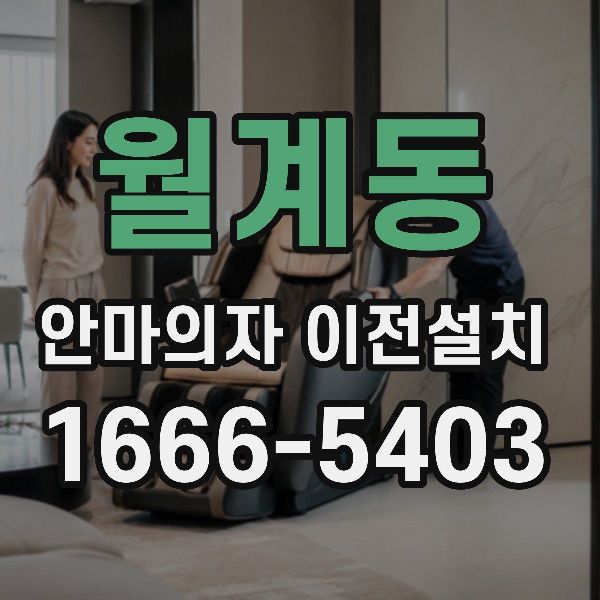 월계동 안마의자 이전설치