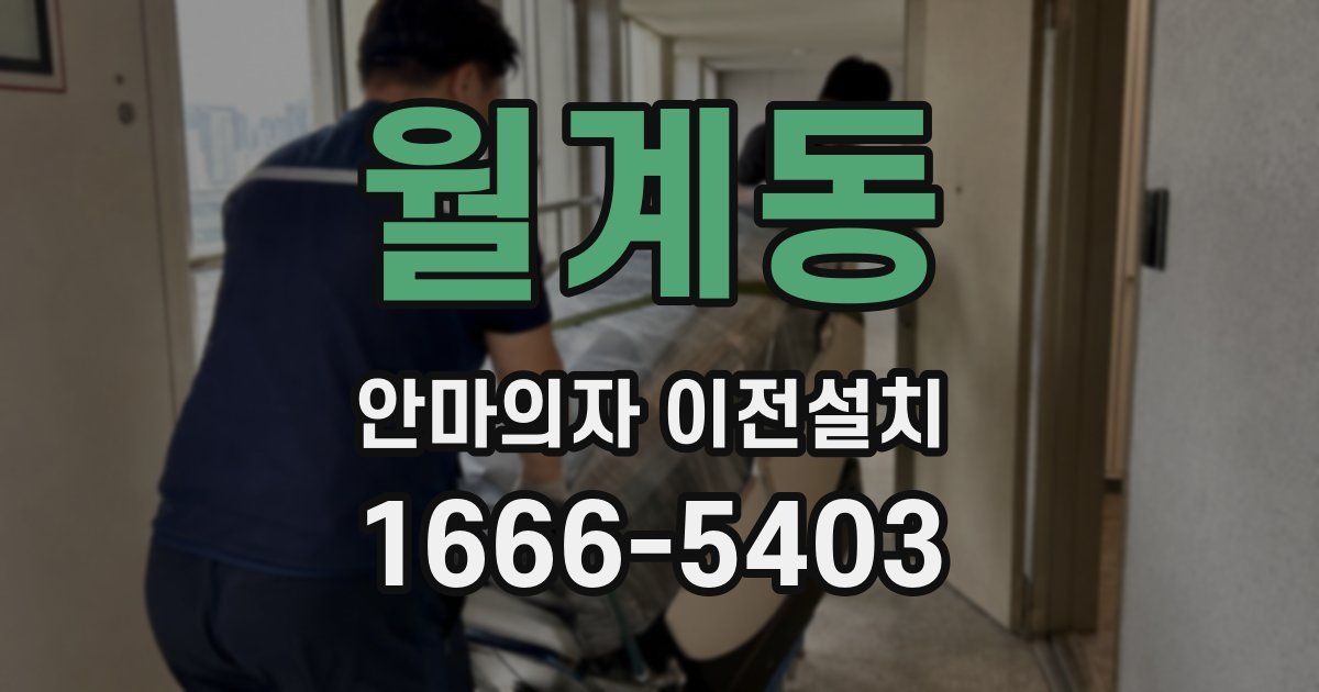 월계동 안마의자 이전설치