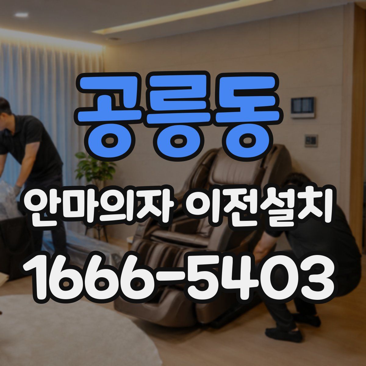 공릉동 안마의자 이전설치