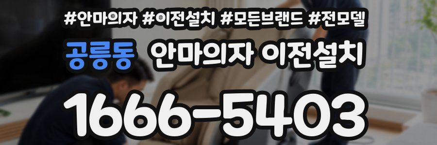 공릉동 안마의자 이전설치