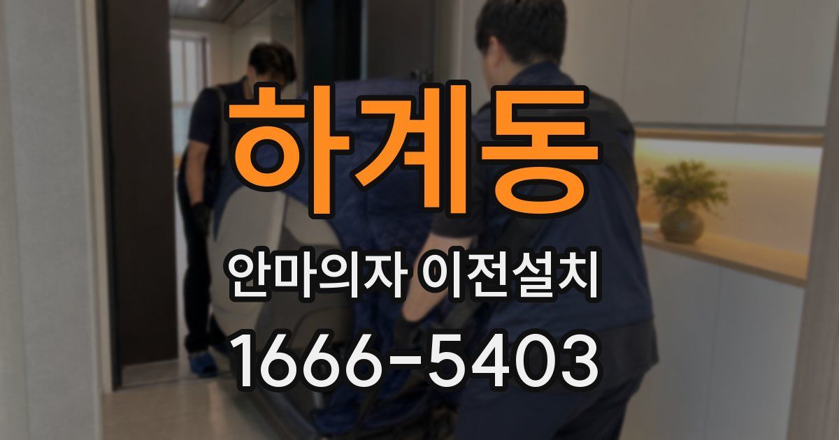 하계동 안마의자 이전설치