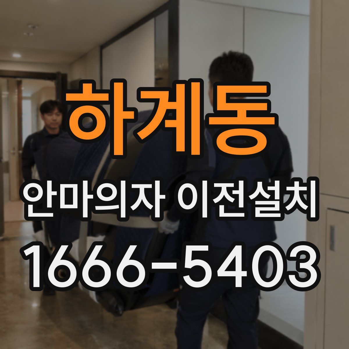 하계동 안마의자 이전설치