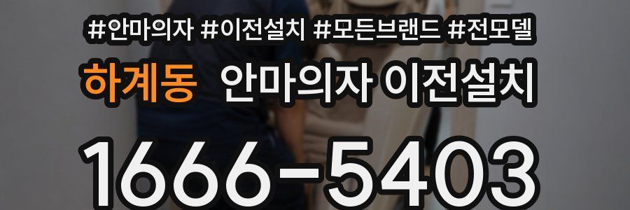 하계동 안마의자 이전설치