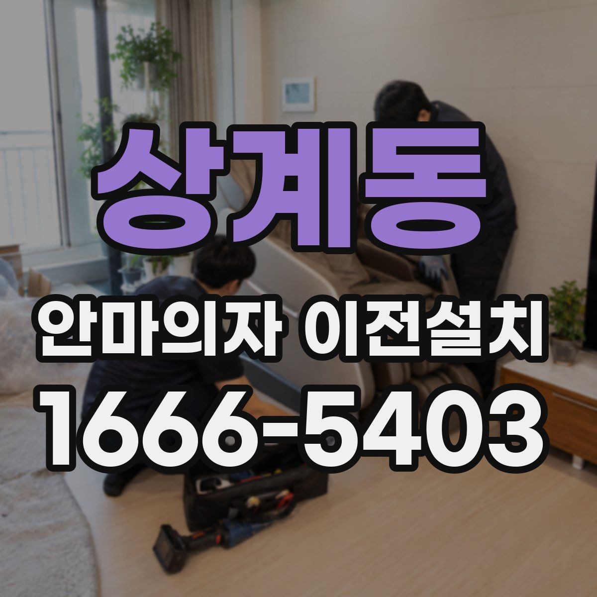 상계동 안마의자 이전설치 폐기까지 함께 진행할 때 확인할 점