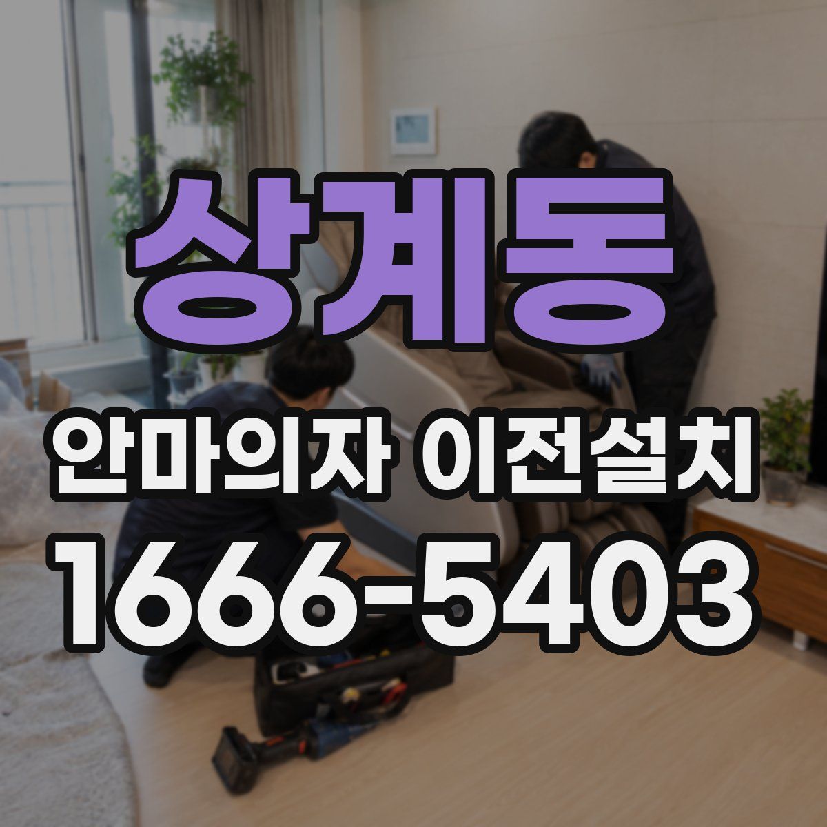 상계동 안마의자 이전설치