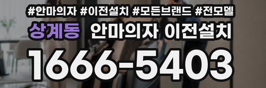 상계동 안마의자 이전설치