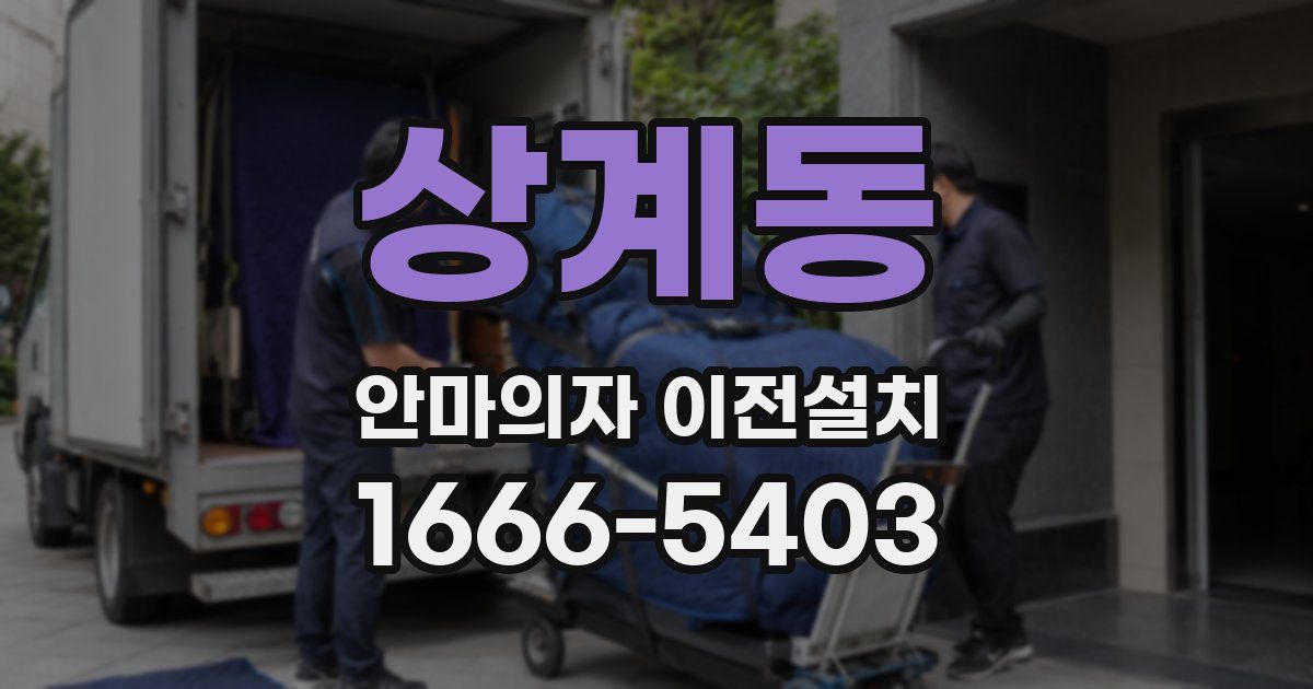상계동 안마의자 이전설치
