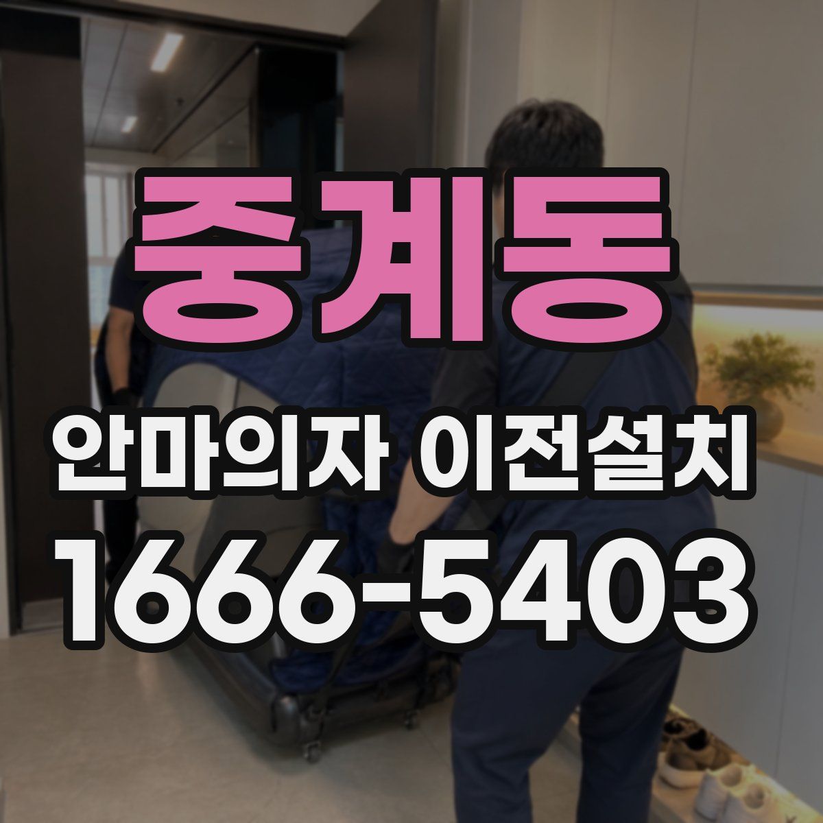 중계동 안마의자 이전설치