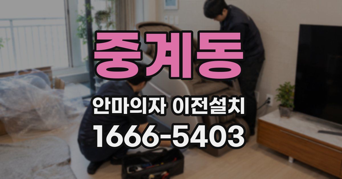 중계동 안마의자 이전설치