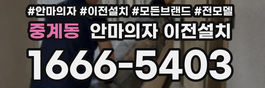 중계동 안마의자 이전설치
