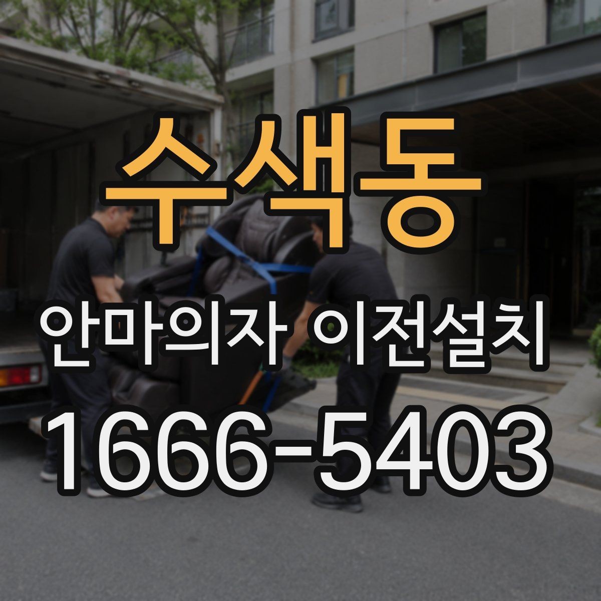 수색동 안마의자 이전설치 슬라이딩 모드가 있는 모델의 점검 순서