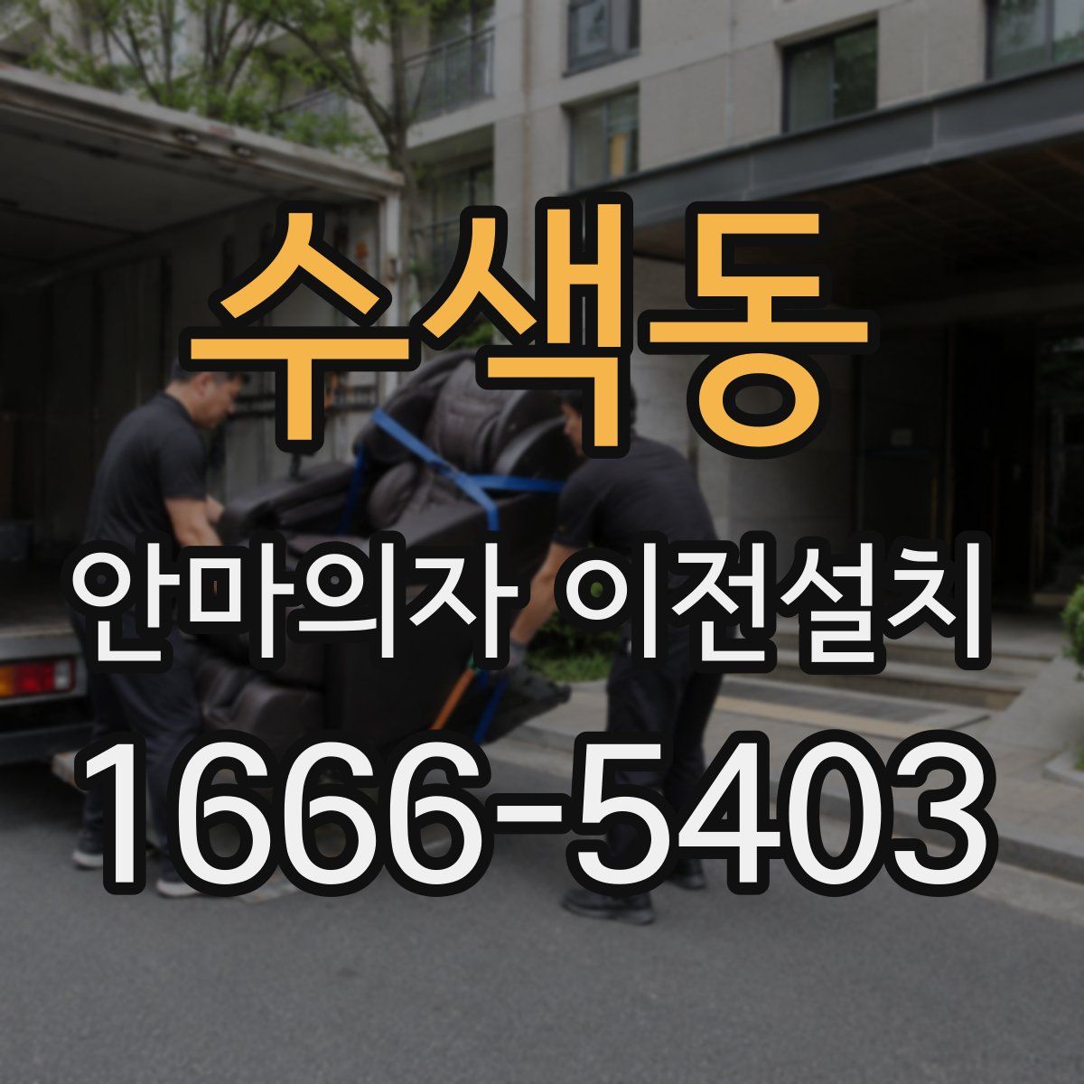 수색동 안마의자 이전설치