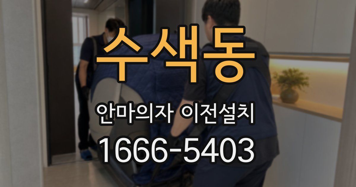 수색동 안마의자 이전설치