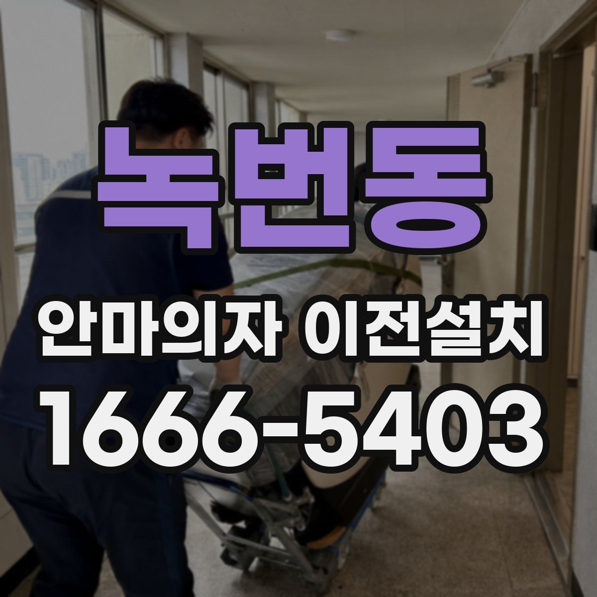 녹번동 안마의자 이전설치