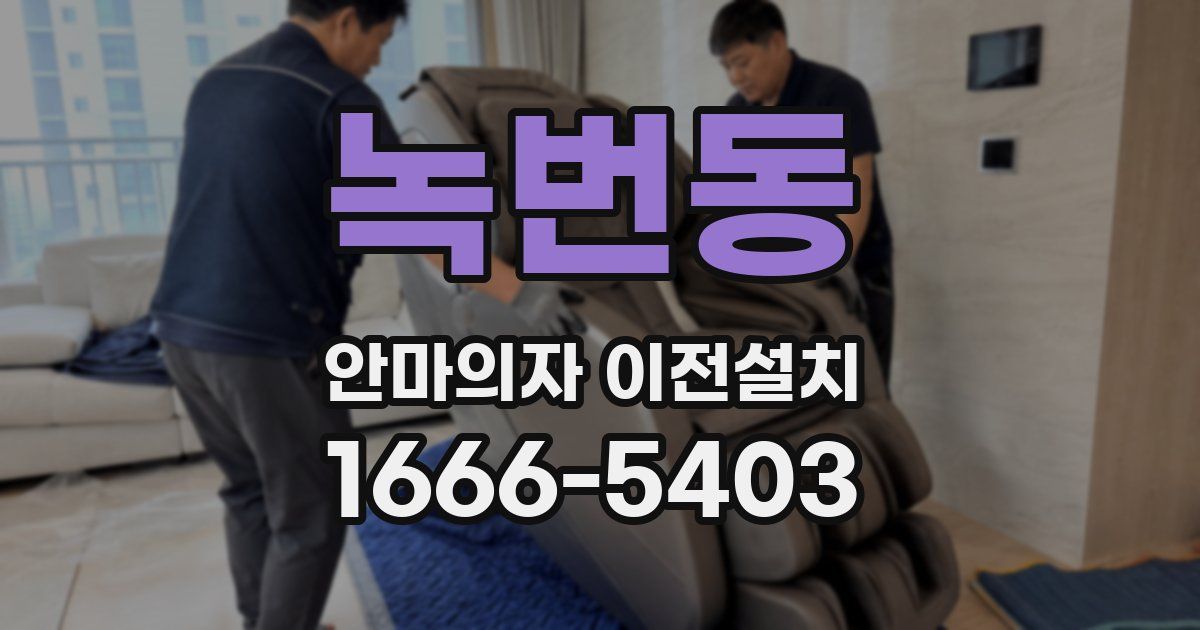 녹번동 안마의자 이전설치