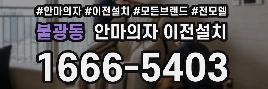불광동 안마의자 이전설치