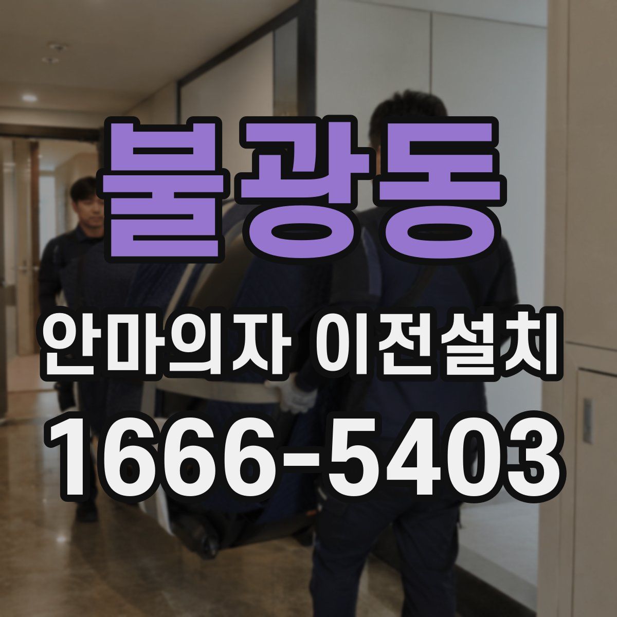불광동 안마의자 이전설치