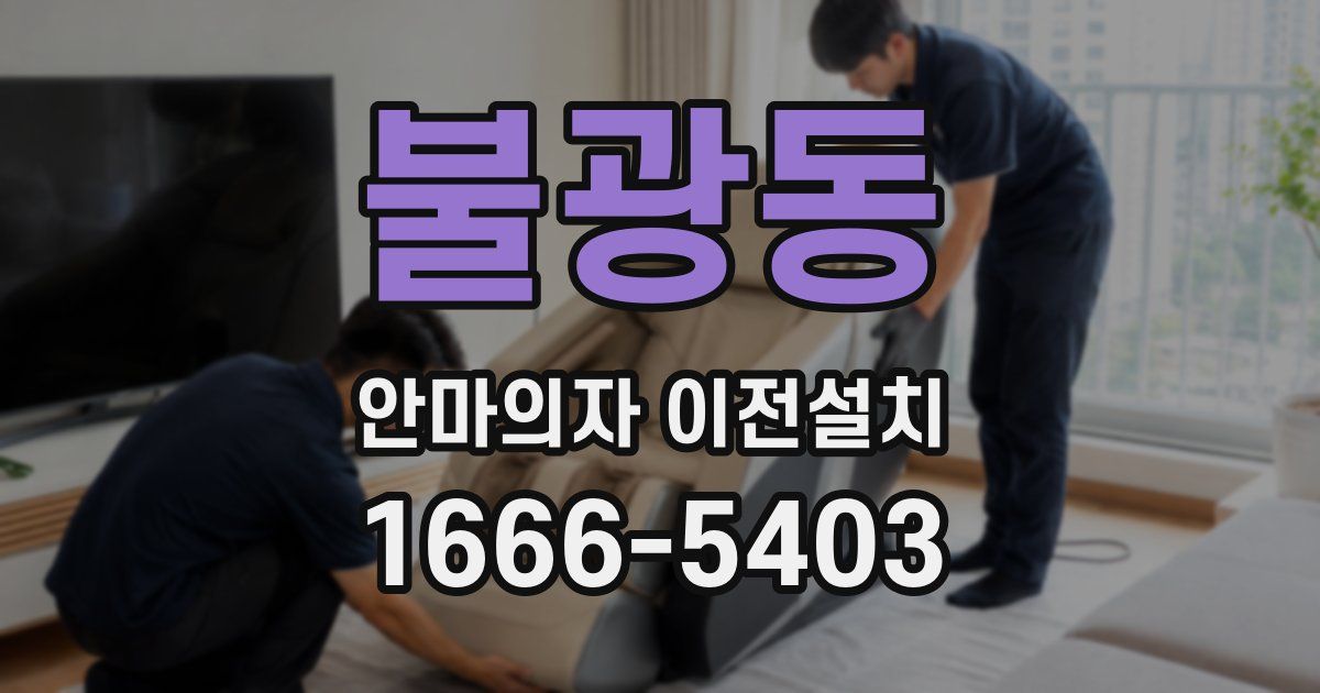 불광동 안마의자 이전설치