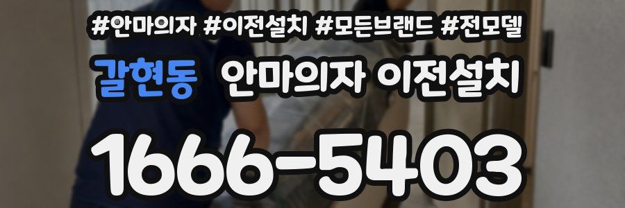 갈현동 안마의자 이전설치