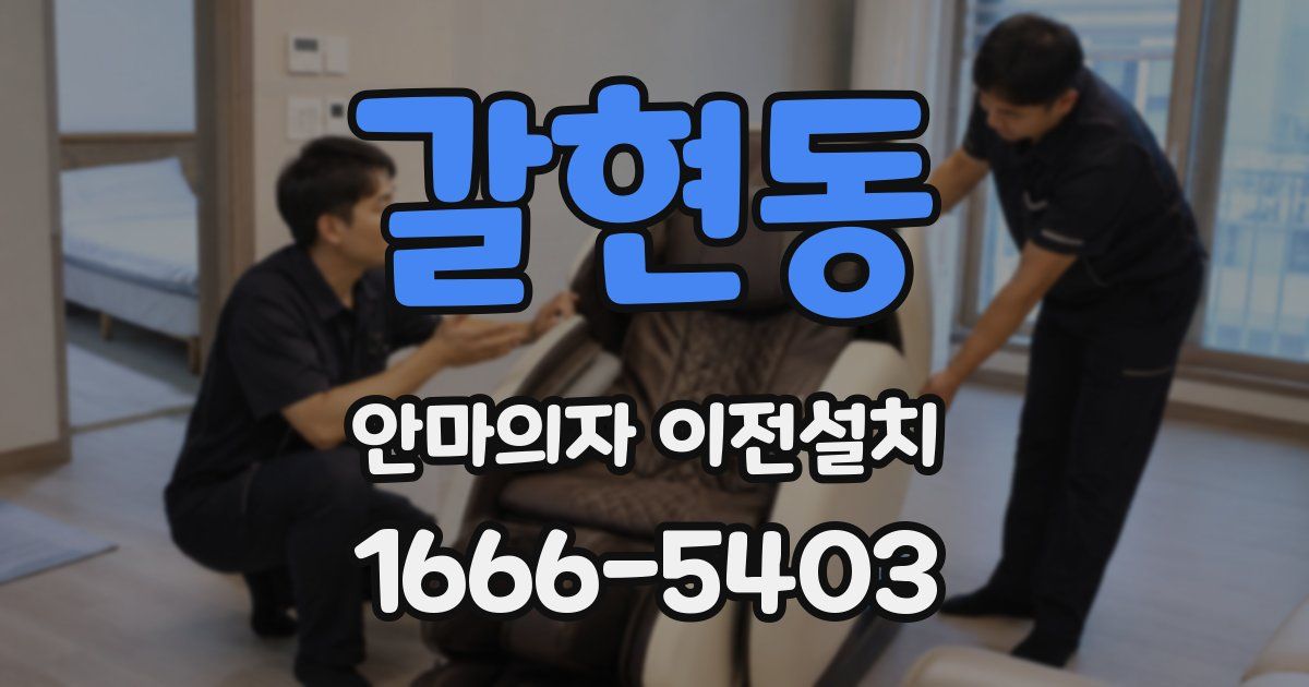 갈현동 안마의자 이전설치